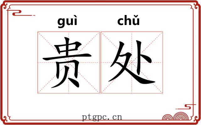 贵处 贵处