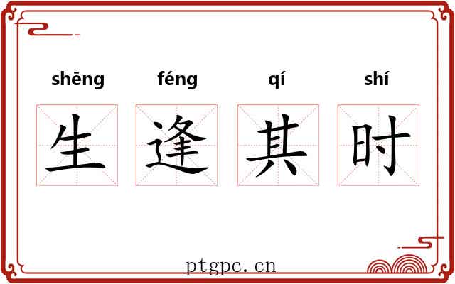 生逢其时 生逢其时