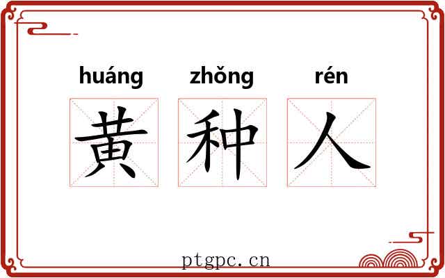 黄种人