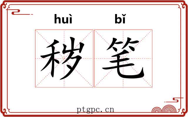 秽笔 秽笔