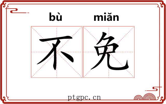 不免 不免