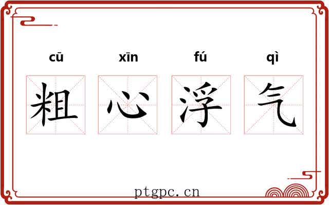 粗心浮气