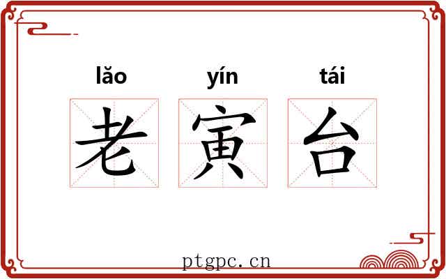 老寅台 老寅台