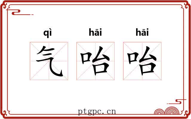 气咍咍