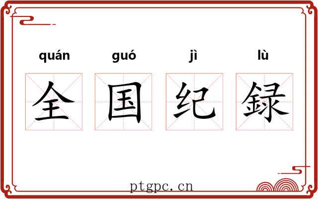 全国纪録 全国纪録