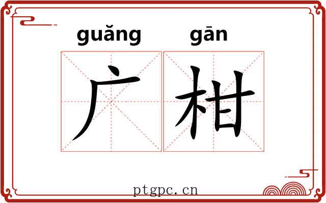 广柑