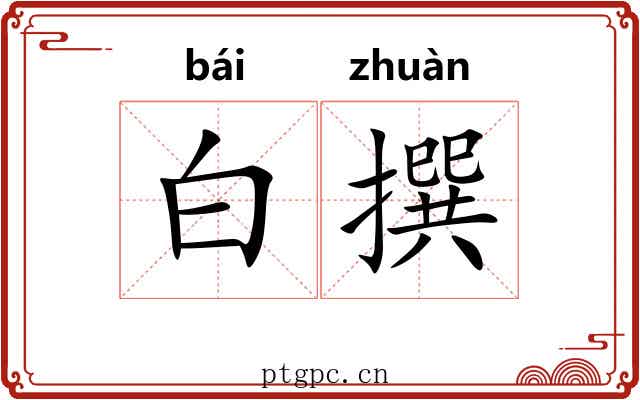 白撰