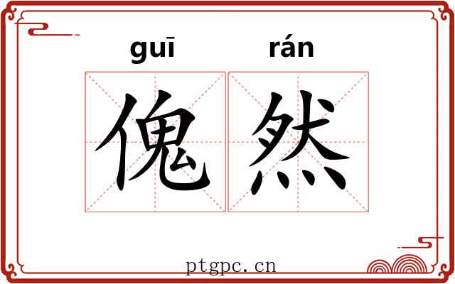 傀然