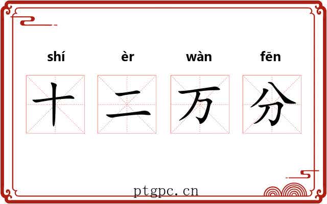 十二万分 十二万分