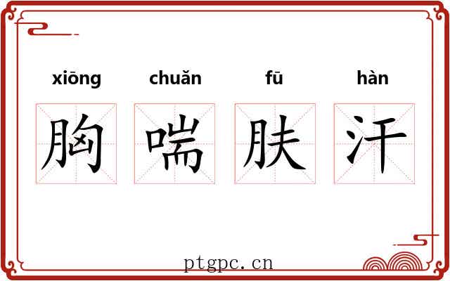 胸喘肤汗 胸喘肤汗