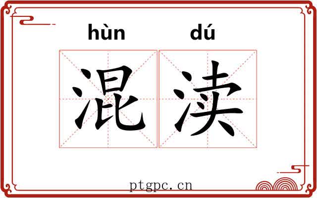 混渎
