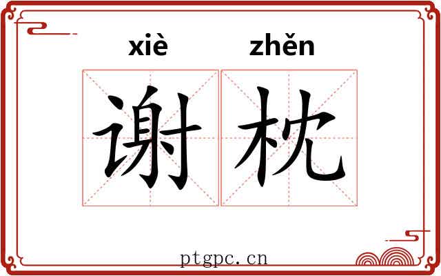 谢枕