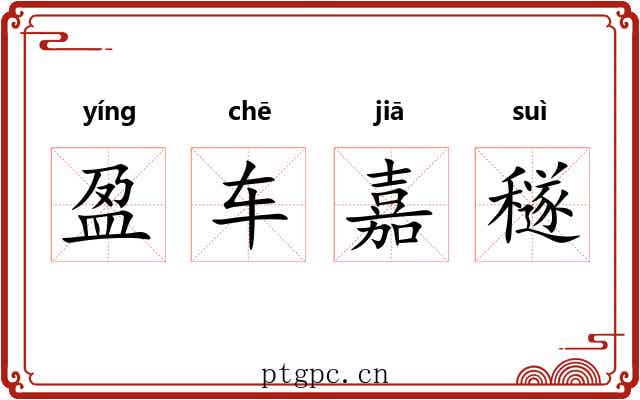 盈车嘉穟 盈车嘉穟