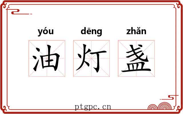 油灯盏