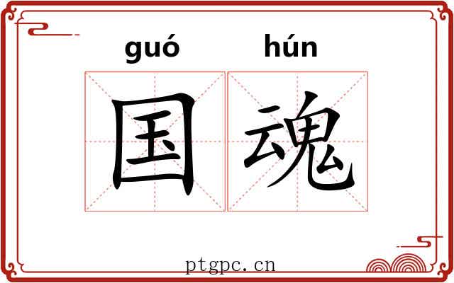 国魂