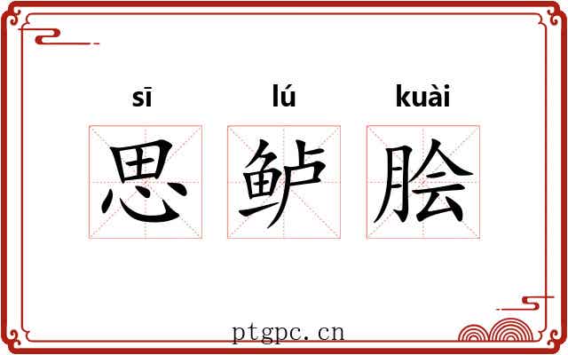 思鲈脍 思鲈脍