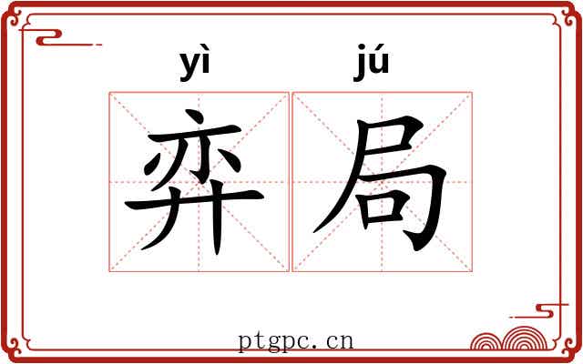 弈局