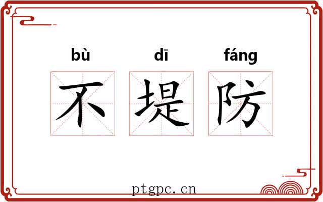 不堤防 不堤防