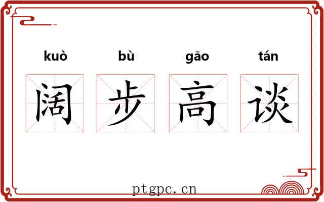 阔步高谈