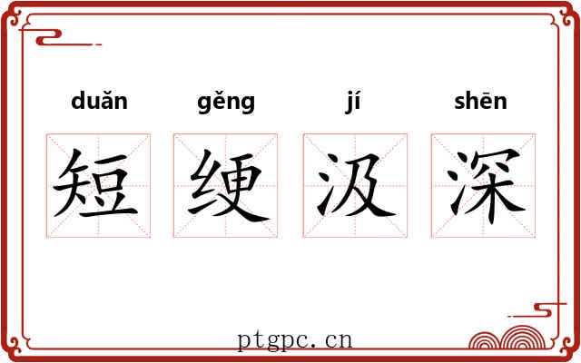 短绠汲深
