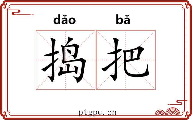 捣把