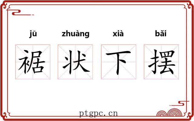 裾状下摆 裾状下摆