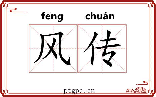 风传