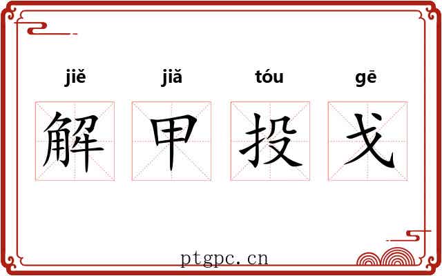 解甲投戈