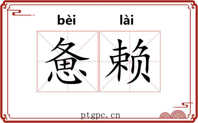 惫赖
