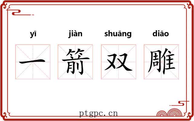 一箭双雕 一箭双雕