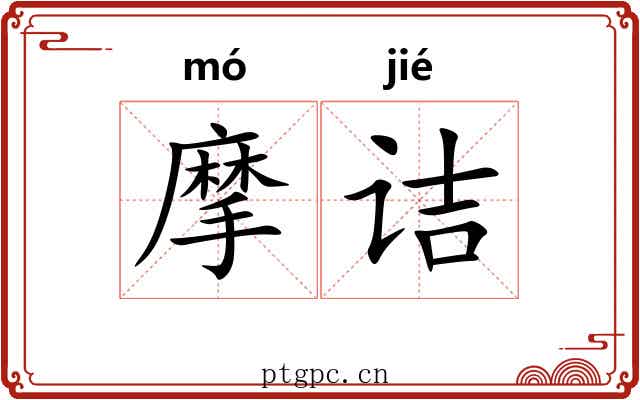 摩诘