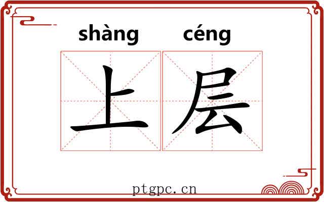 上层 上层