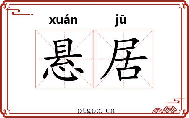 悬居 悬居