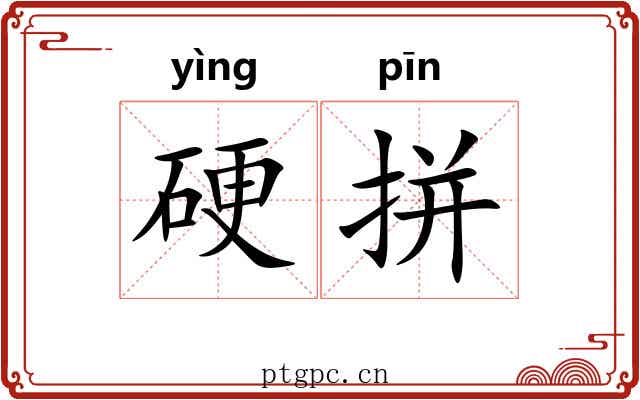 硬拼