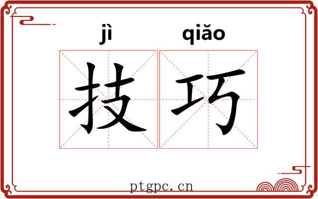 技巧 技巧