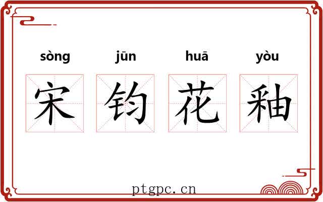 宋钧花釉 宋钧花釉