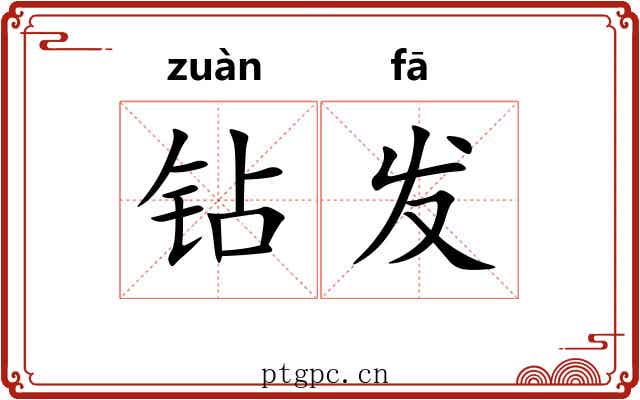 钻发