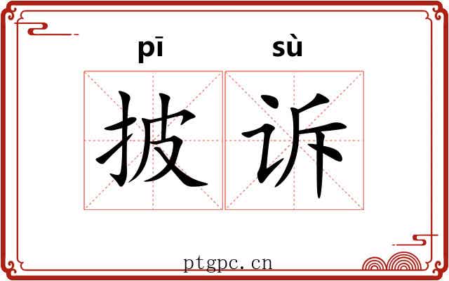 披诉