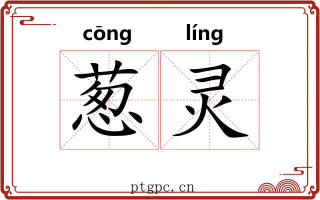 葱灵