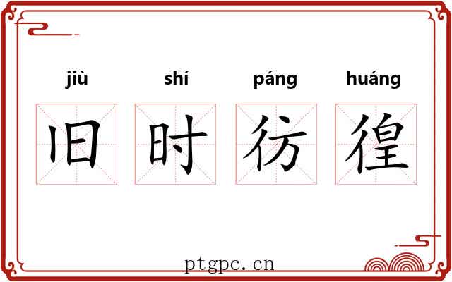 旧时彷徨 旧时彷徨