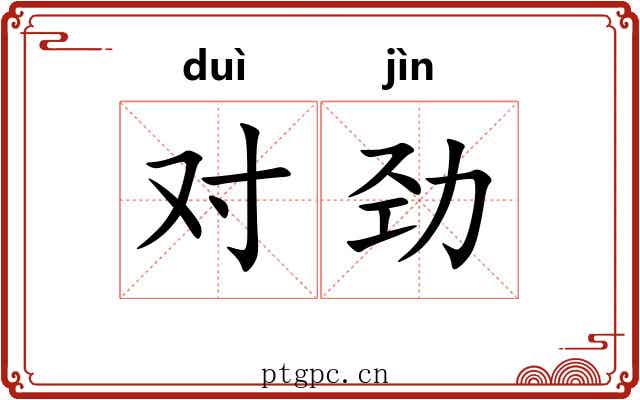 对劲 对劲