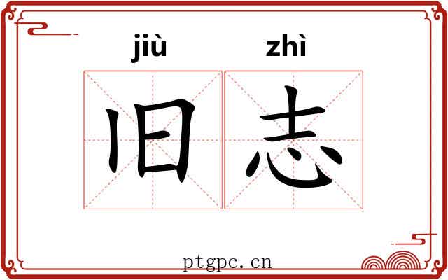 旧志