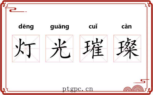 灯光璀璨