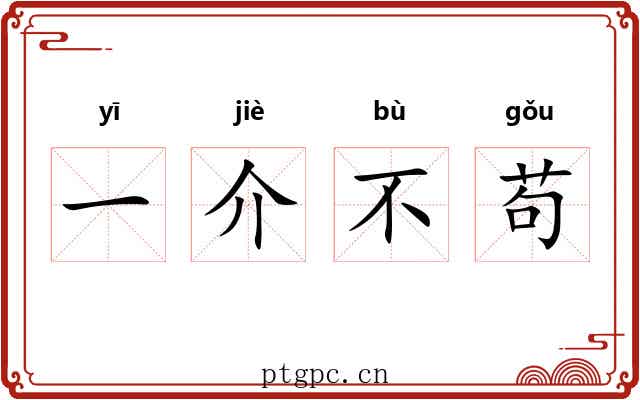 一介不苟