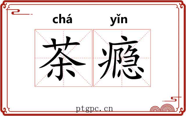 茶瘾