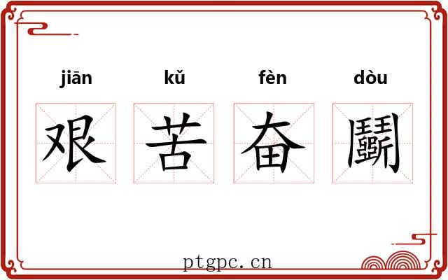 艰苦奋鬬 艰苦奋鬬