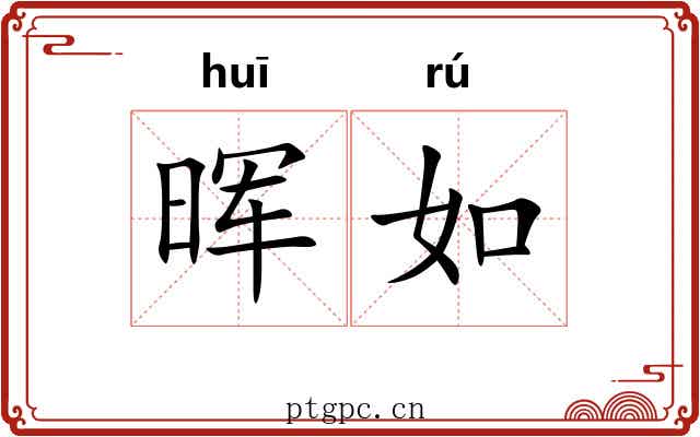 晖如 晖如
