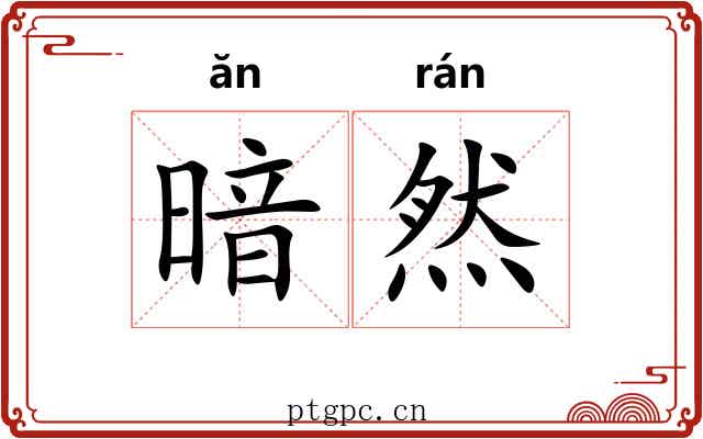 暗然