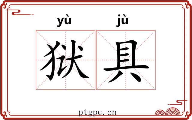 狱具
