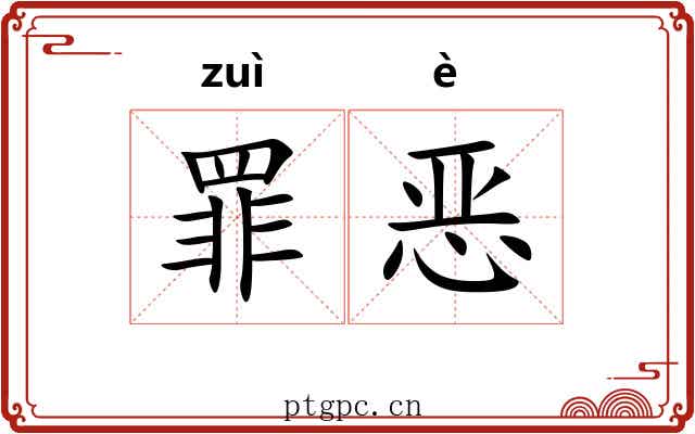 罪恶 罪恶